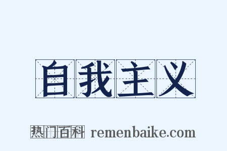 自我主义是什么意思的图片